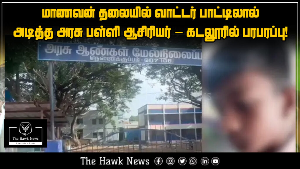 "School teacher hit on the head with a plastic water bottle by a student in a government school in Cuddalore."