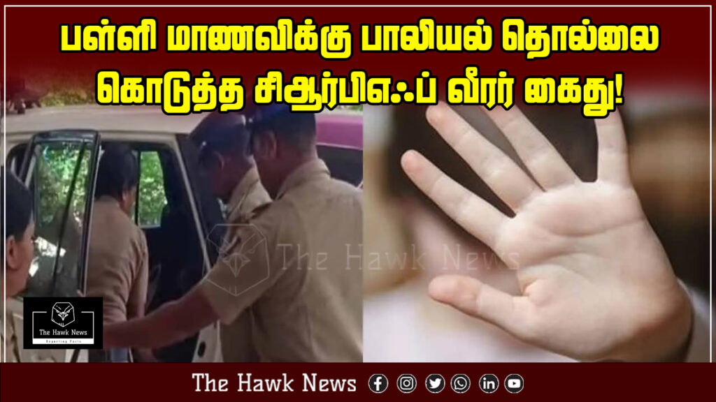 "CRPF personnel arrested for alleged sexual harassment of a schoolgirl."