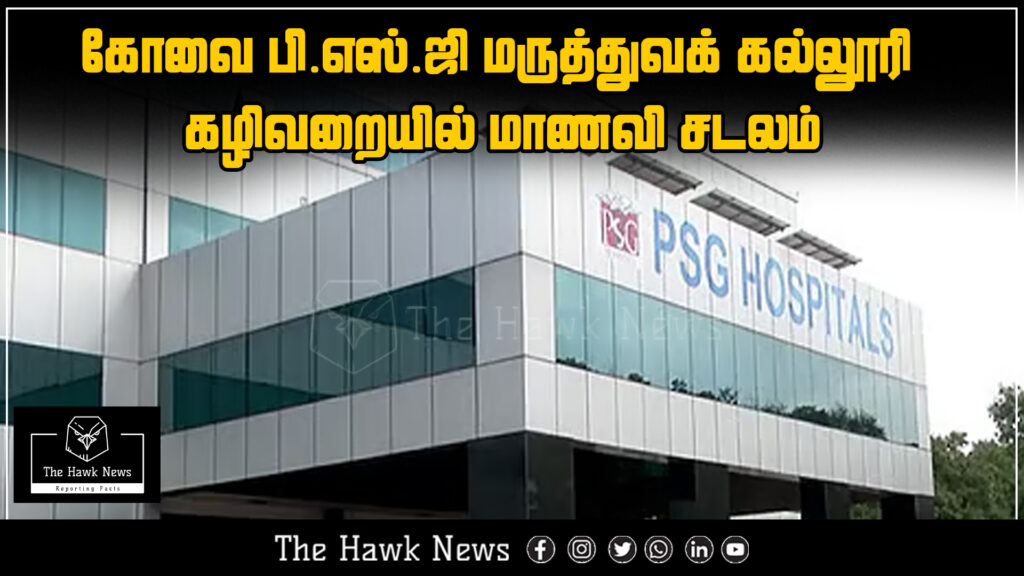 "Body of female student found in restroom at PSG Medical College, Coimbatore"

