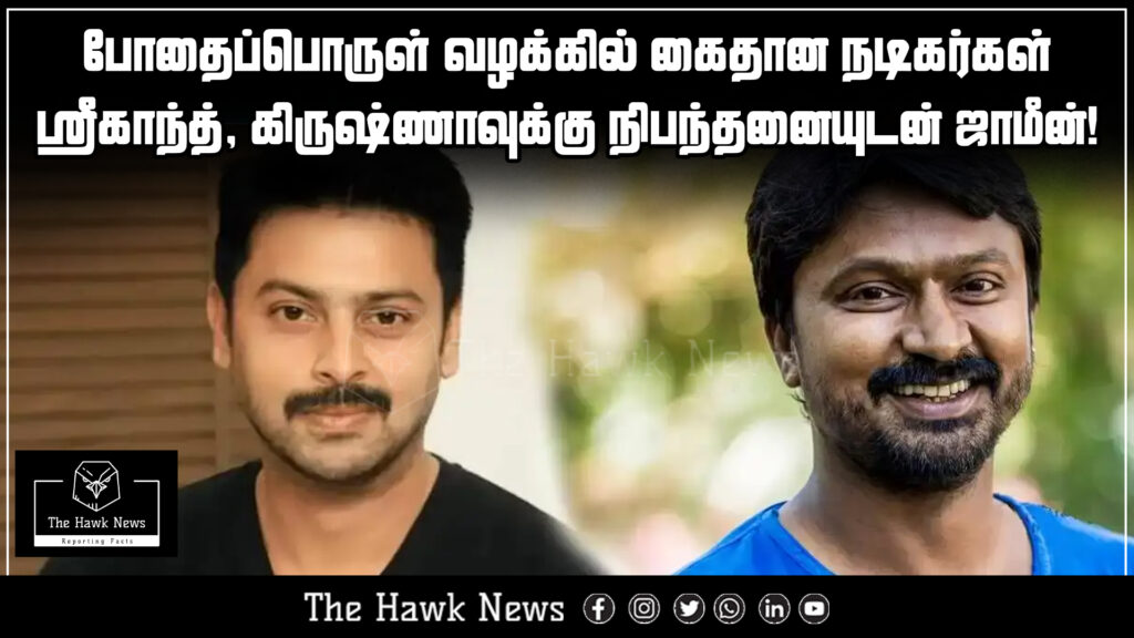 "Actors Srikanth and Krishna arrive in court, having received conditional bail in a drug case."