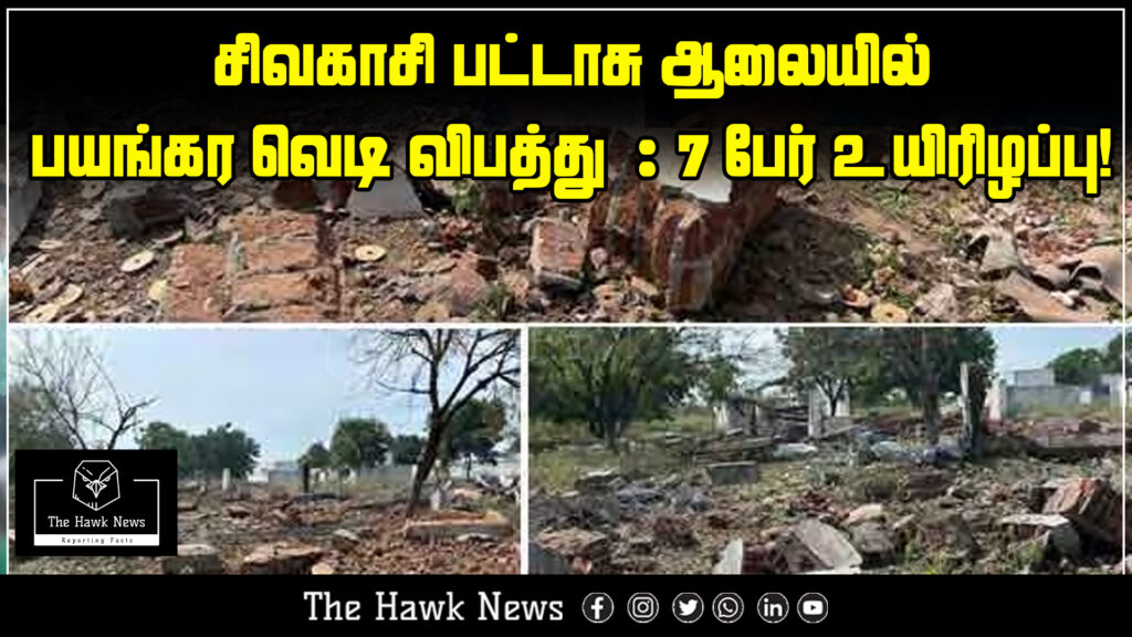 "Explosion at fireworks factory in Sivakasi leaves 7 people dead."