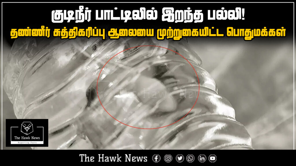 "Public protest after dead lizard found in drinking water bottle; purification plant under siege"