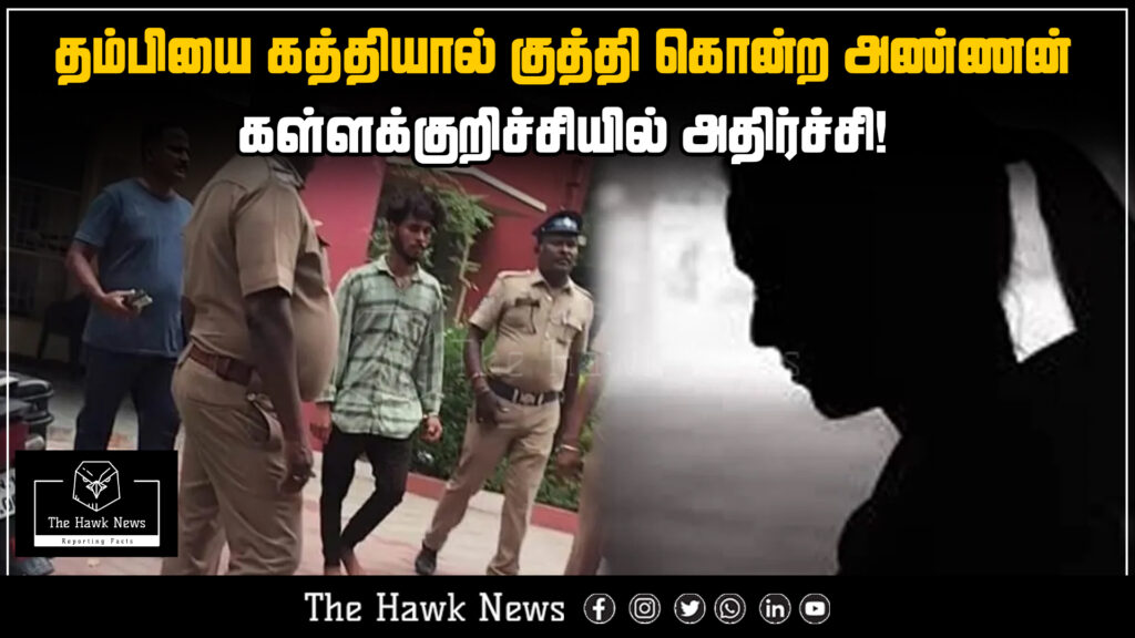 "A shocking incident in Kallakurichi where a man fatally stabbed his younger brother during a family dispute."