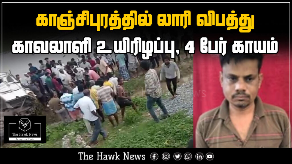 A lorry accident in Kanchipuram results in the death of a security guard and leaves four others injured. Authorities are investigating the cause.