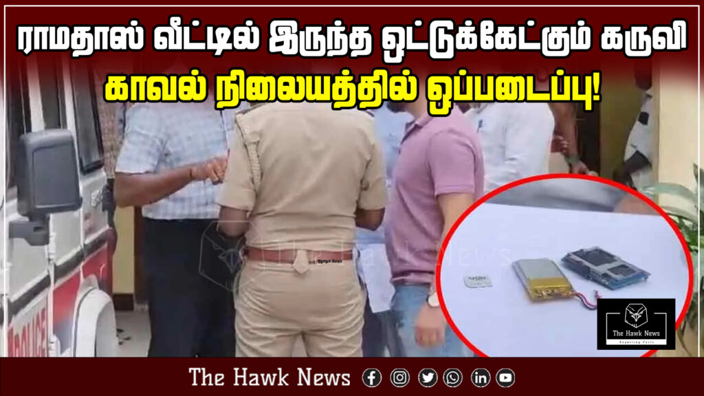 Eavesdropping device discovered at Ramadoss' residence and handed over to the police