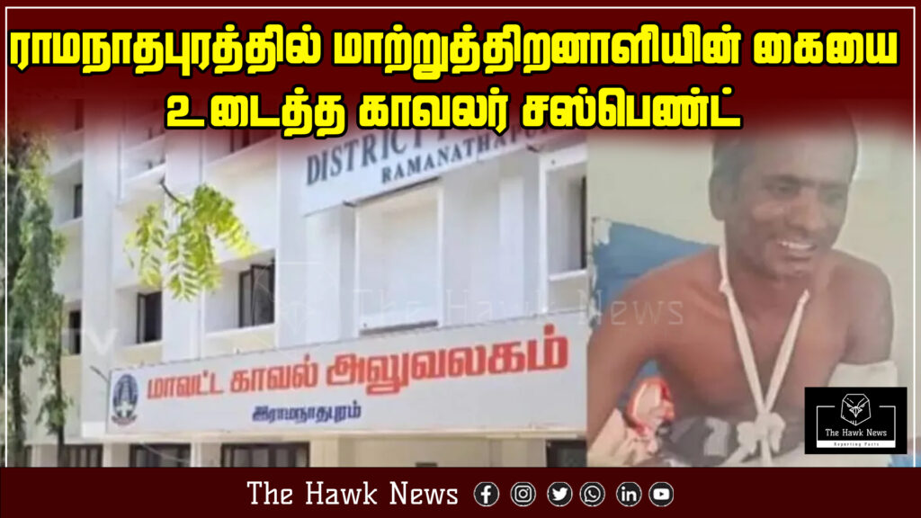 "Policeman suspended in Ramanathapuram for assaulting and breaking the arm of a differently-abled individual, as per SP's orders."