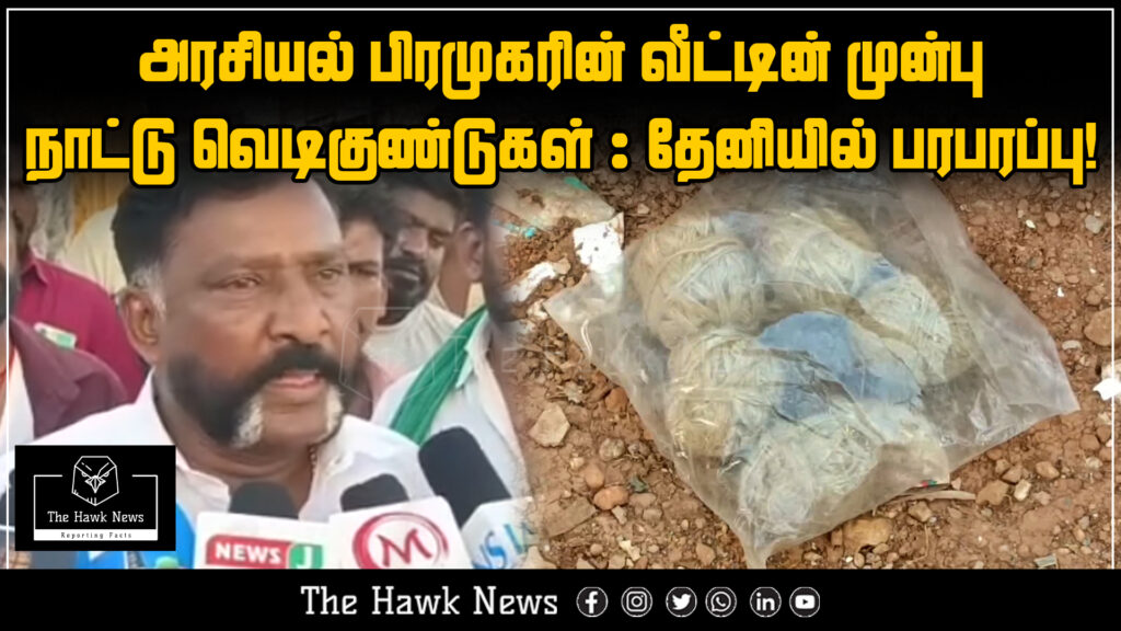 "Country-made bombs discovered near a politician's residence; tension rises in Theni."