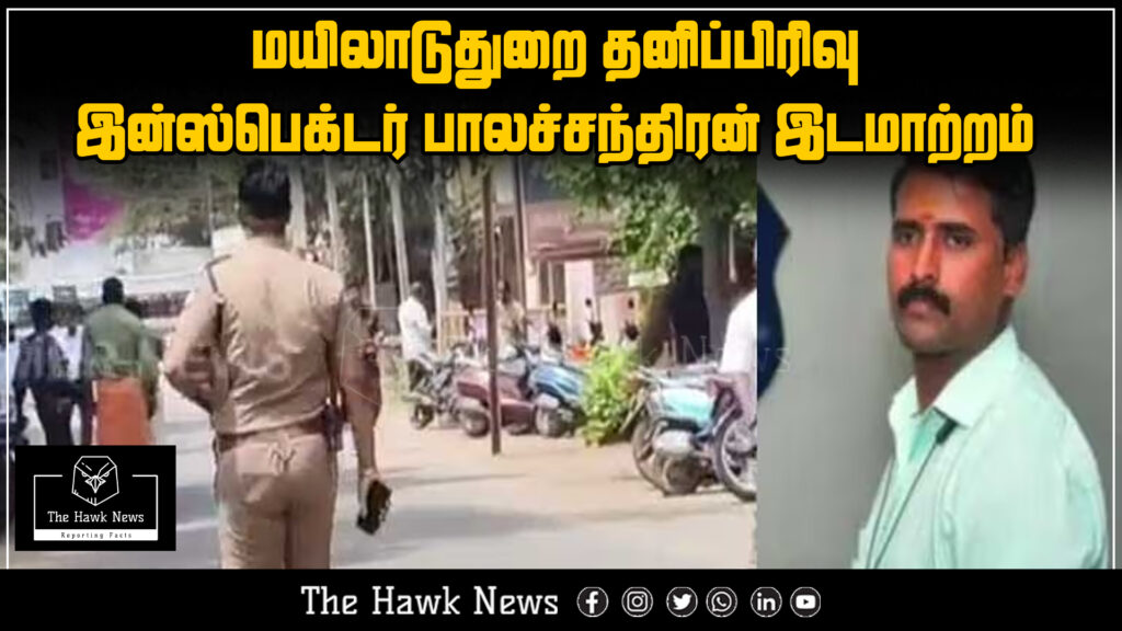 "Special Branch Inspector Balachandran transferred from Mayiladuthurai"