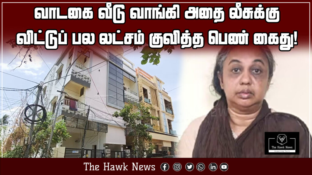 News report about a woman arrested for fraudulently leasing a rented house and collecting lakhs of rupees.