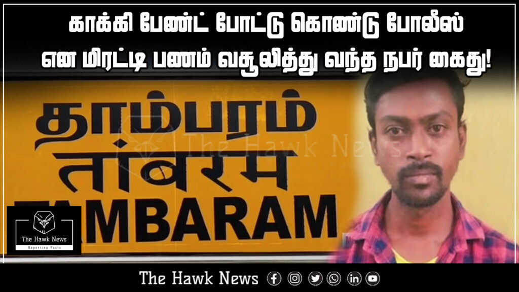 "Man in khaki pants impersonating police officer arrested for money extortion."