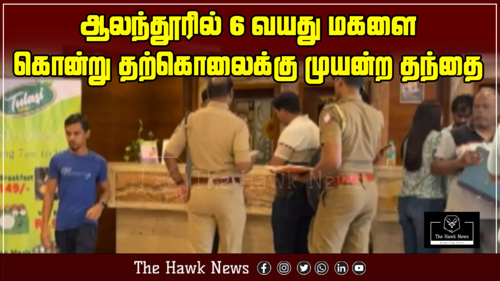 "Shocking incident in Alandur: Father kills his 6-year-old daughter and attempts suicide"