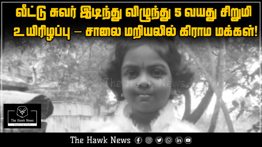 A 5-year-old girl died when a house wall collapsed; villagers staged a road blockade demanding justice.