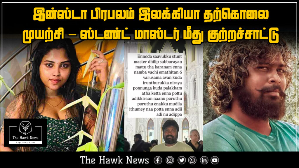 "Instagram influencer Ilakiya attempts suicide, alleges abuse by stunt master."