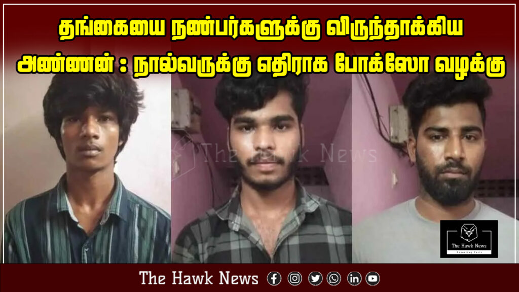 "Four booked under POCSO Act after a brother allegedly exploited his sister and offered her to friends." "A disturbing case where a brother allegedly exploited his own sister by offering her to his friends. A POCSO case has been registered against four individuals involved."