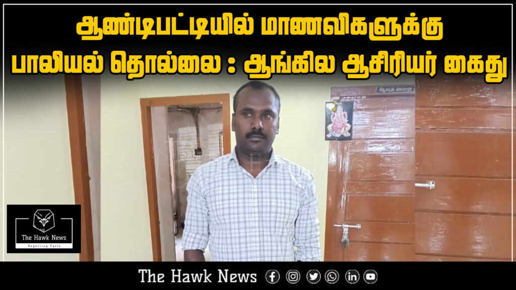 "English teacher arrested in Andipatti for sexually harassing female students"