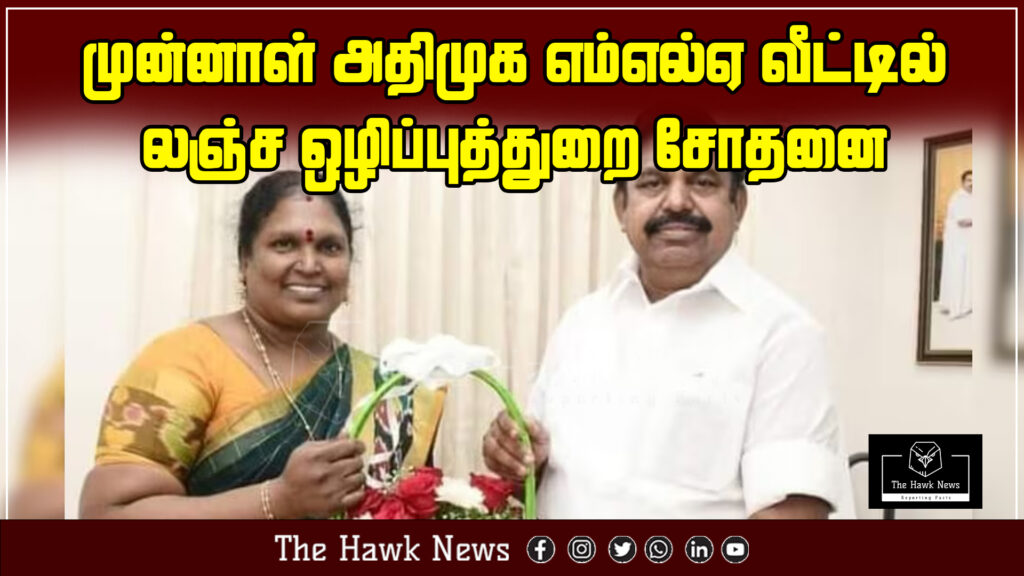 "Anti-corruption officials conduct a raid at the residence of a former AIADMK MLA in connection with suspected financial irregularities."