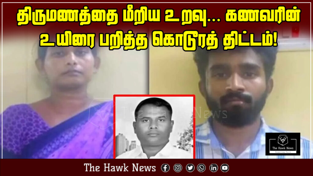 "Shocking case of a woman plotting to kill her husband due to an affair that went against the sanctity of marriage."