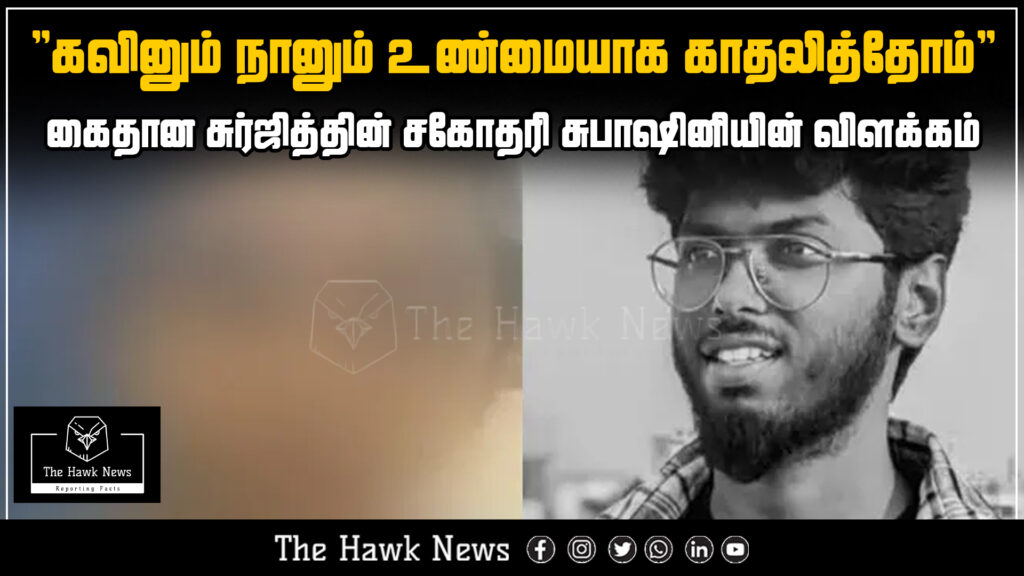 "Arrested Surjith’s sister Subashini says she truly loved Kavin" "Subashini, the sister of arrested Surjith, has revealed that she and Kavin were truly in love, offering her side of the story amidst ongoing controversy."