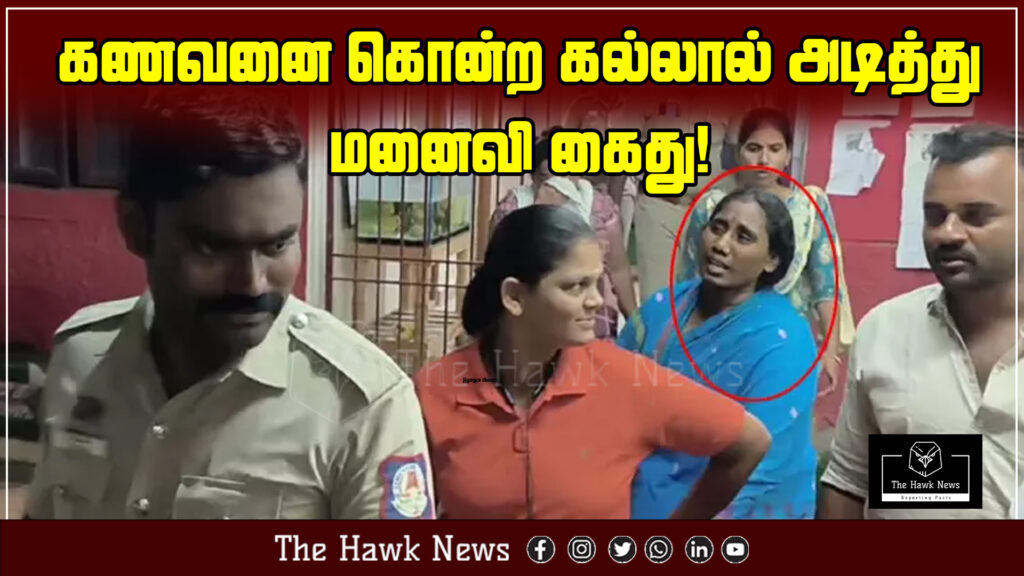 Woman arrested for murdering her husband by hitting him with a stone