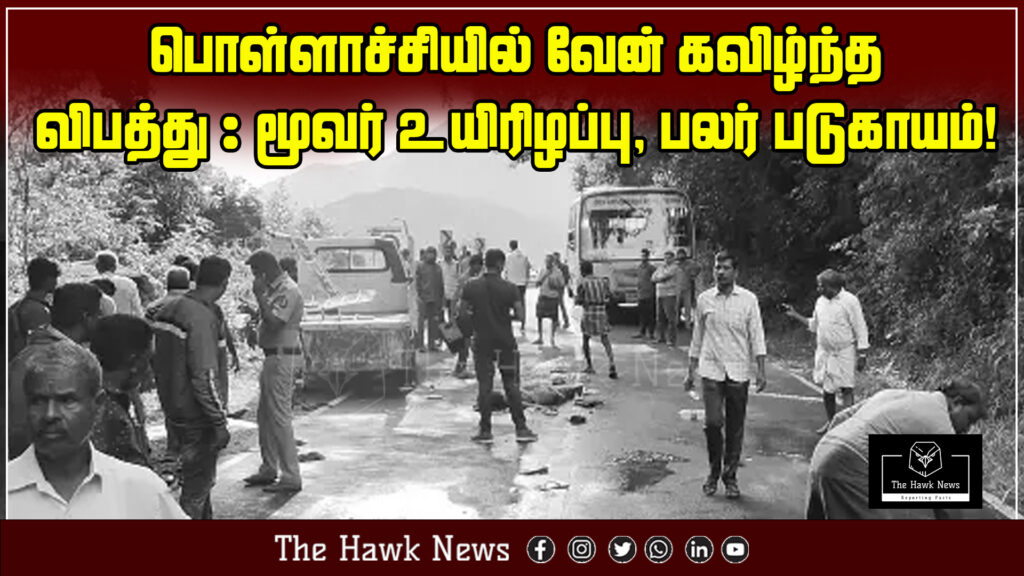 "Image showing the aftermath of a tragic van accident in Pollachi where three people lost their lives and many were seriously injured."