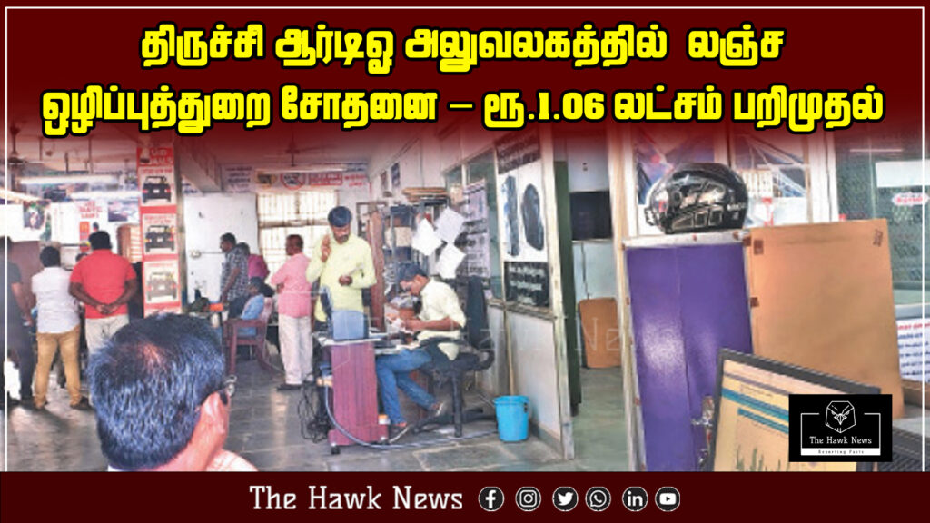 "Anti-corruption officials seize ₹1 lakh during raid at Trichy RTO office."