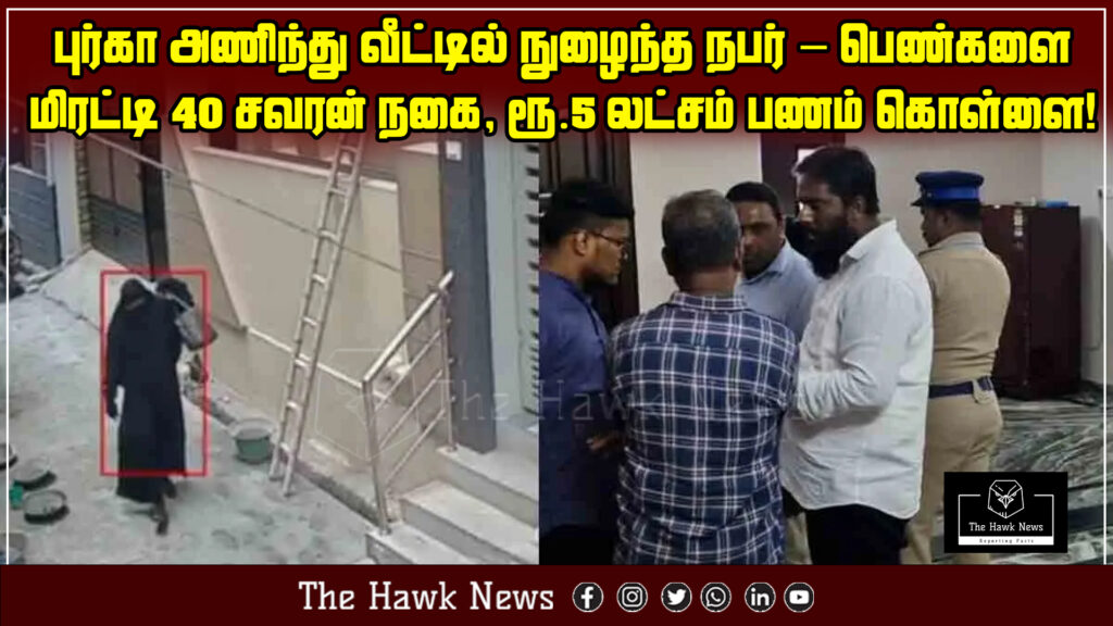 "Man in burqa threatens women and steals 40 sovereigns of gold and ₹5 lakh cash from house"