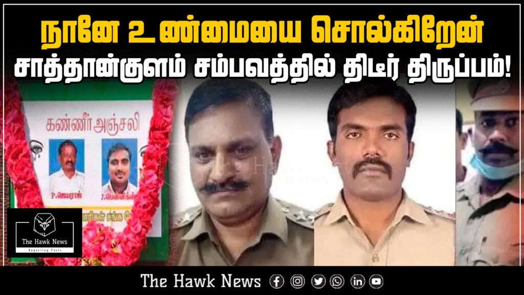 "Sathankulam case sees sudden twist as key person claims 'I'm telling the truth'"