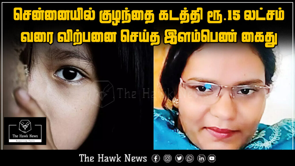 "Woman arrested in Chennai for kidnapping and selling a child for ₹15 lakhs."