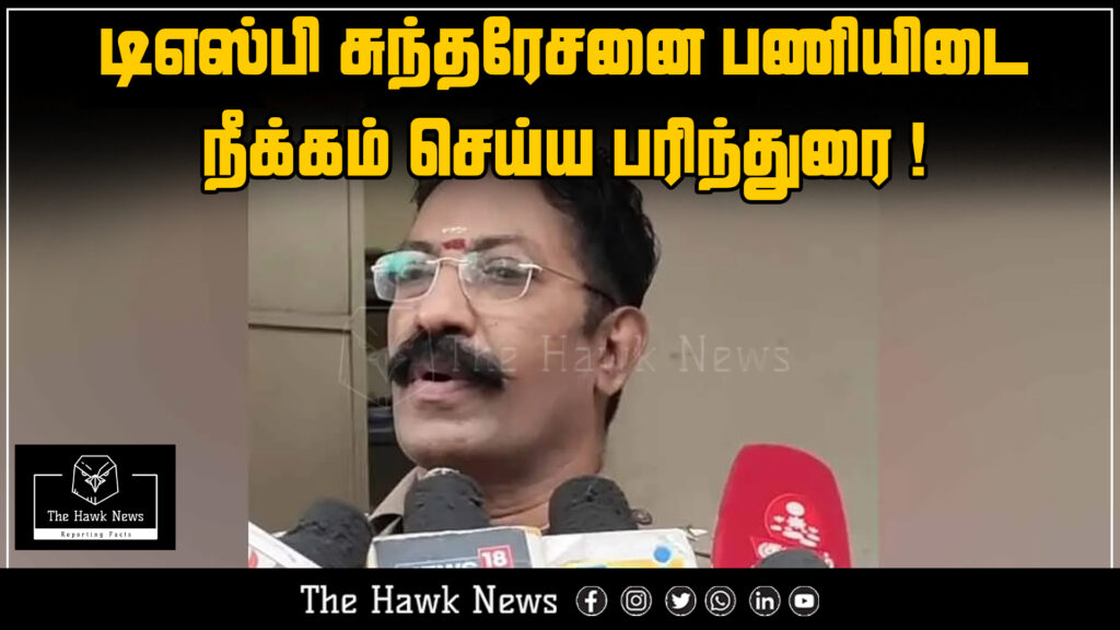 "Authorities recommend suspension of DSP Sundaresan over alleged misconduct or administrative reasons.