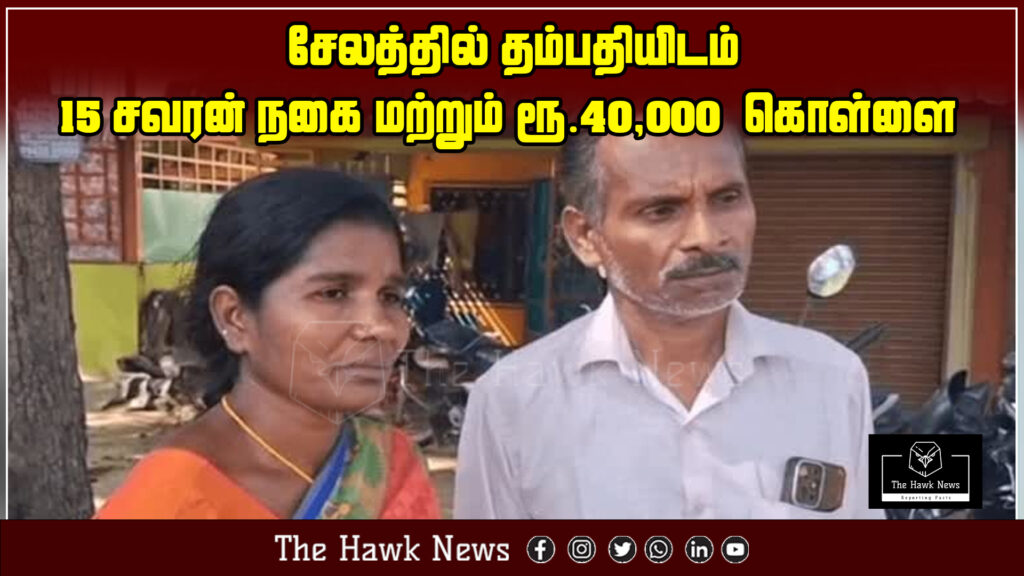 "A couple in Salem were robbed of 15 sovereigns of gold jewellery and ₹40,000 in cash during a shocking robbery."