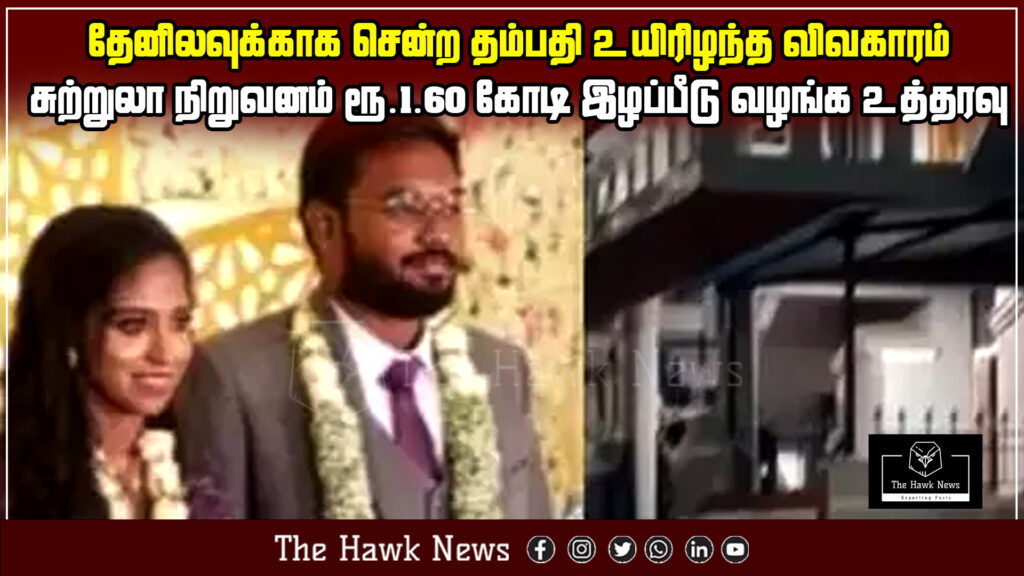 Image showing a tragic incident where a newlywed doctor couple drowned during their honeymoon trip, resulting in a court order for a tour company to pay ₹1.60 crore as compensation.

