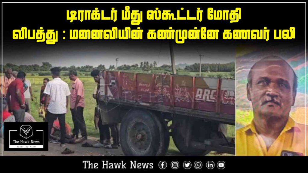 "Tragic road accident as scooter collides with tractor; husband dies on the spot in front of wife."