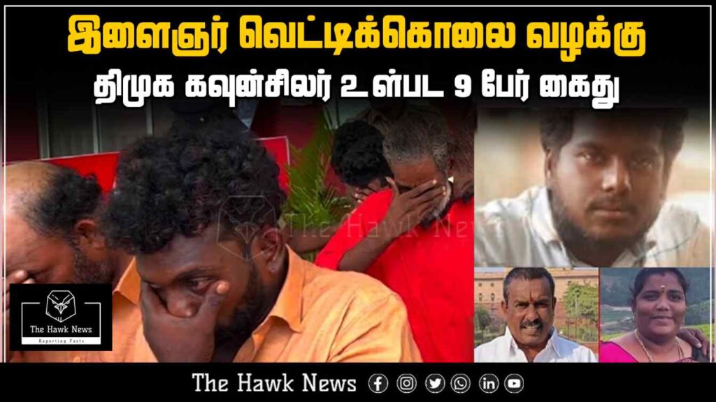 "Police arrest 9 individuals, including a DMK councillor, in connection with a youth's hacking murder case." "Nine suspects, including a DMK councillor, arrested in a brutal youth hacking murder case, sparking political and public outrage."