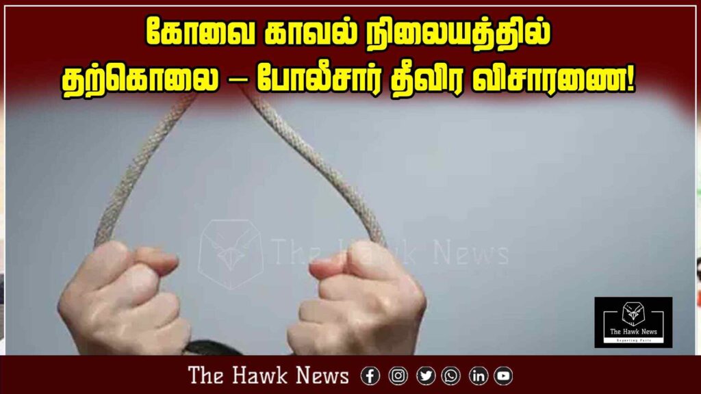 "News headline about a reported suicide at a Coimbatore police station with police launching a detailed investigation"