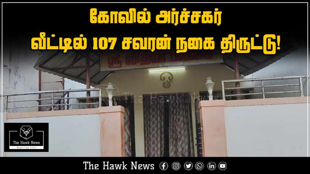 "Temple priest's house burgled; 107 sovereigns of gold jewelry stolen in major theft incident."