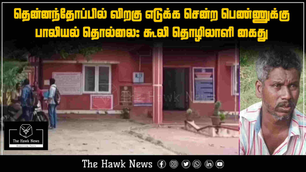 "Woman harassed in Thennanthoppu while collecting firewood; laborer arrested by police"