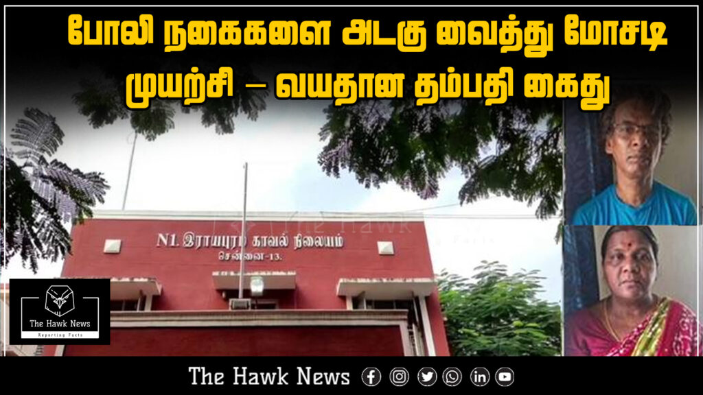 "Elderly couple arrested for trying to commit fraud using fake gold jewelry."