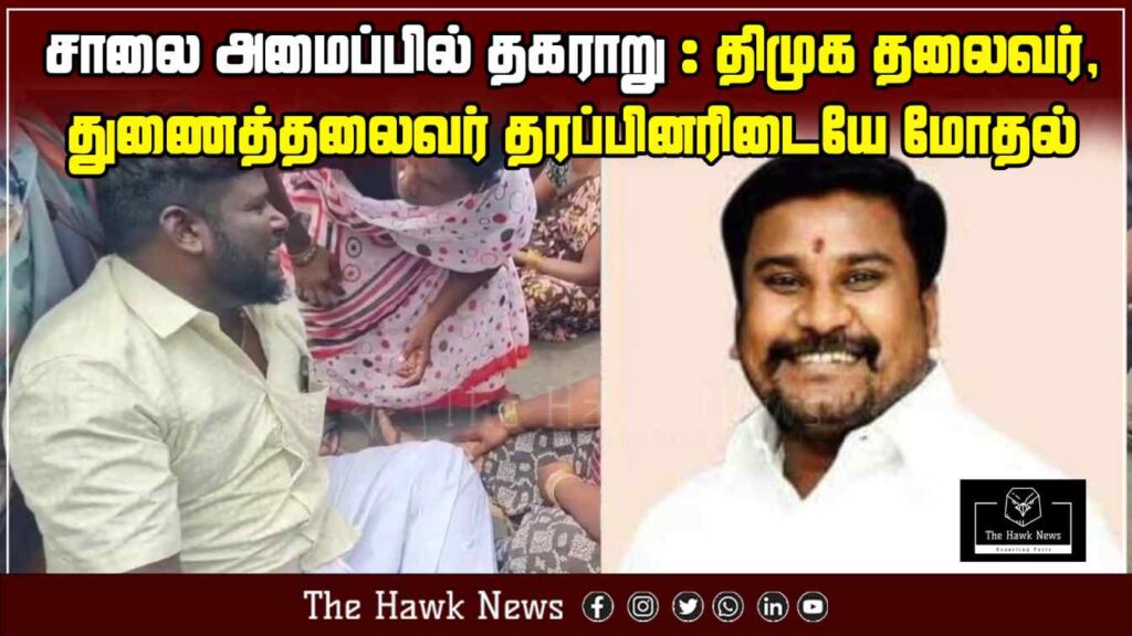 "Clash erupts between DMK leader and deputy leader groups over road construction issue"