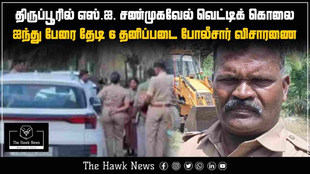 "Shocking incident of Sub-Inspector Shanmugavel being hacked to death in Tiruppur"