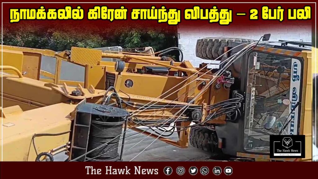 “A crane collapses near a hospital building in Namakkal, falling onto power lines and resulting in the death of two workers.”