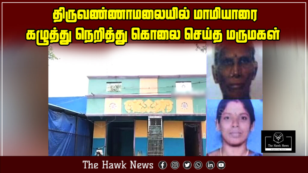 "Shocking incident in Tiruvannamalai as daughter-in-law strangles mother-in-law to death."
