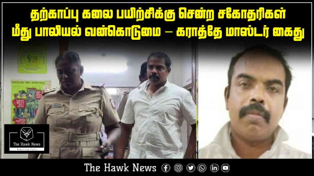 "Karate instructor arrested for alleged sexual harassment of sisters during self-defense class."