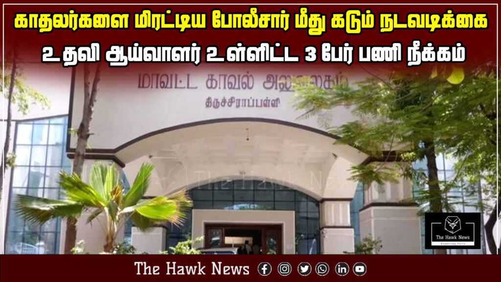 Image of police officers in Trichy, Tamil Nadu, who were suspended for harassing and intimidating a young couple, with a strict action taken against them, including the suspension of an Assistant Sub-Inspector. Three police officers in Trichy, including an Assistant Sub-Inspector, were suspended for harassing a young couple, after public outrage and an investigation into the incident.