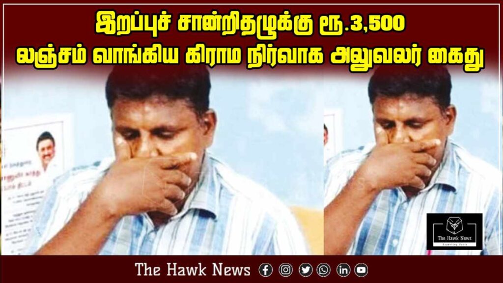 "Village officer arrested for accepting Rs. 3,500 bribe for death certificate issuance."