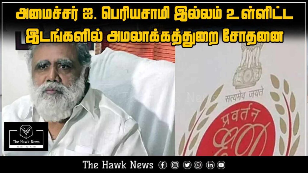 Enforcement Directorate conducts raids at Tamil Nadu Minister I. Periyasamy’s house and several other places.