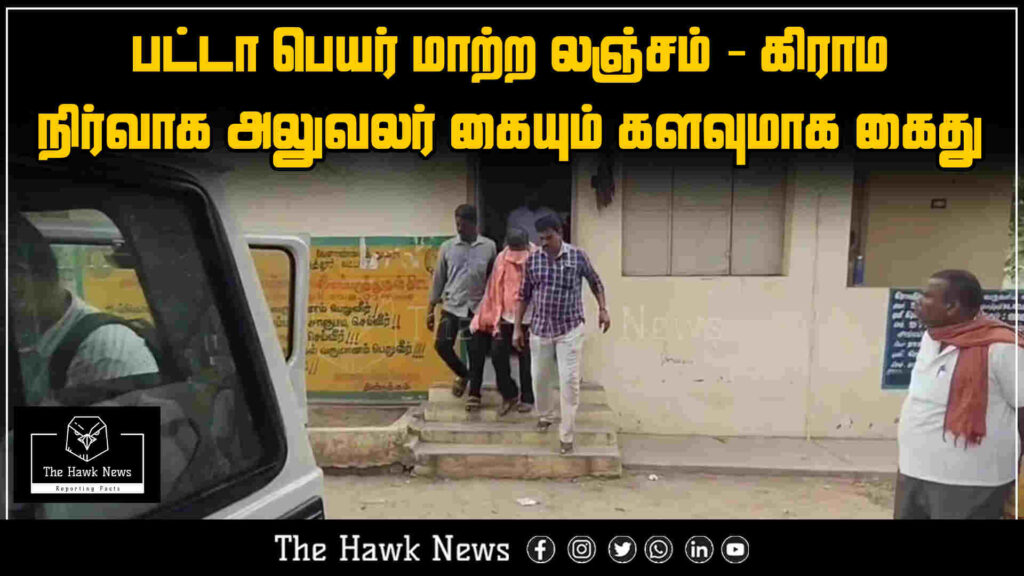 Village administrative officer caught red-handed taking a bribe for patta name transfer.