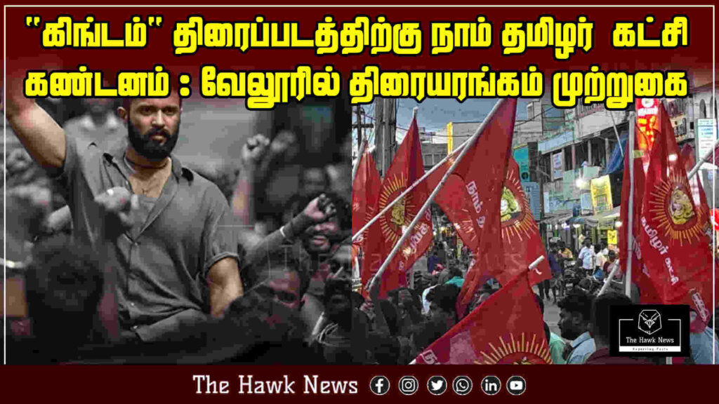 "Naam Tamilar Katchi protests against 'Kingdom' movie in Vellore; posters burnt, theater surrounded"