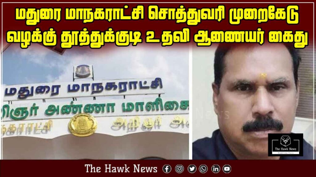 "Assistant Commissioner from Thoothukudi arrested in connection with Madurai Corporation property tax scam."