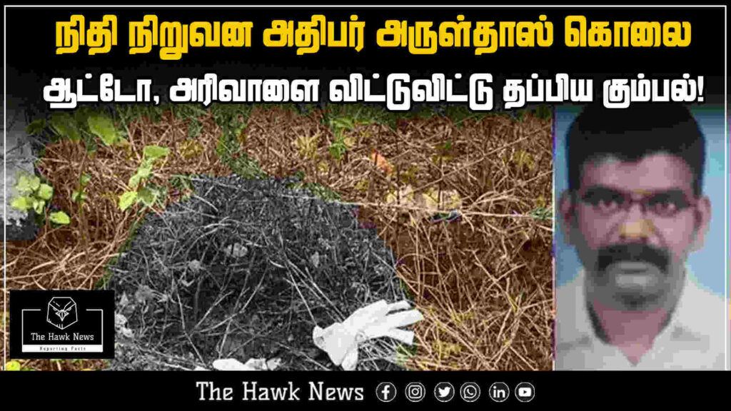 "Murder of finance firm head Arul Das; gang flees, abandoning auto-rickshaw and machete at the scene."