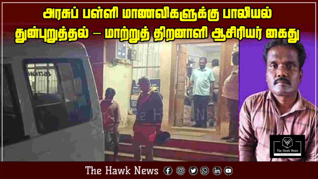 Differently-abled teacher arrested for sexually harassing female students in a government school.